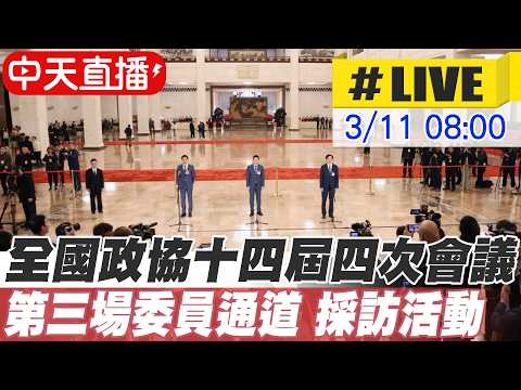 【中天直播#LIVE】全國政協十四屆四次會議 第三場委員通道 採訪活動 20260311 @頭條開講HeadlinesTalk