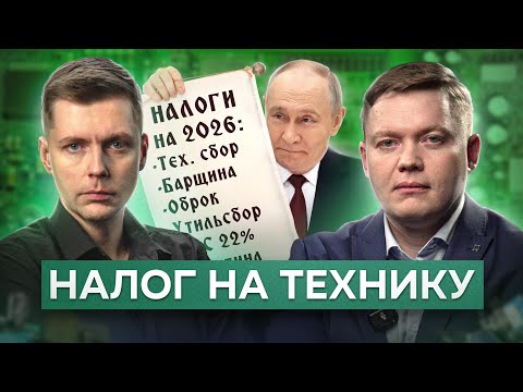 New taxes in 2026: recycling fee on laptops // Komolov & Abdulov. Numbers of the week.