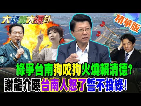 綠爭台南"狗咬狗"火燒賴清德?謝龍介曝"台南人怒了"誓不投綠!【#大新聞大爆卦】精華版5 @大新聞大爆卦HotNewsTalk