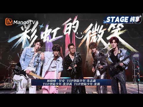 【四公舞台·纯享】林晓峰/早安/TOP登陆少年组合 朱志鑫、张泽禹、张极《彩虹的微笑》超甜情歌+摇滚鼓点就是满分! 跟着节奏尽情释放青春活力｜Call Me By Fire 2025｜MangoTV