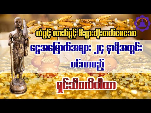 ရှင်သီဝလိ ဂါထာတော် (ဈေးရောင်းကောင်းချင်သူများ၊ဝင်ငွေကောင်းချင်သူများ နံနက်တိုင်းဖွင့်ပါ)