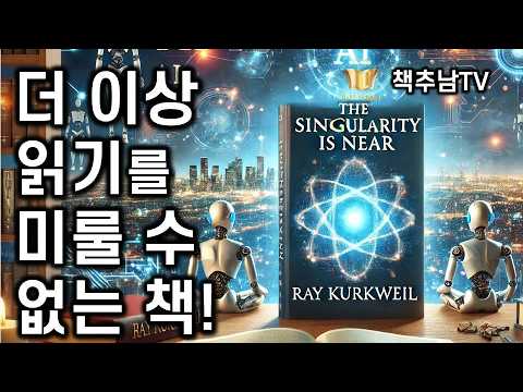 앞서가는 미래 준비를 위한 세기적 천재의 미래 교과서!ㅣ 특이점이 온다 ㅣ레이 커즈와일 ㅣ 김영사
