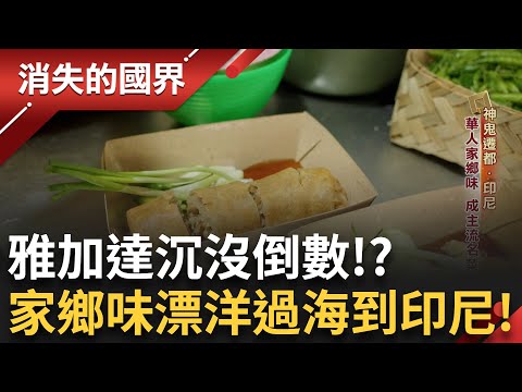 直擊印尼填海造地減壓自救 印尼大學生夢幻職業"直播主"多好賺? 記者上線"賣給你看" 比通漁場大船入港 鰹魚魚群靠"台灣網"海撈｜李文儀主持｜【消失的國界完整版】20250719｜三立新聞台