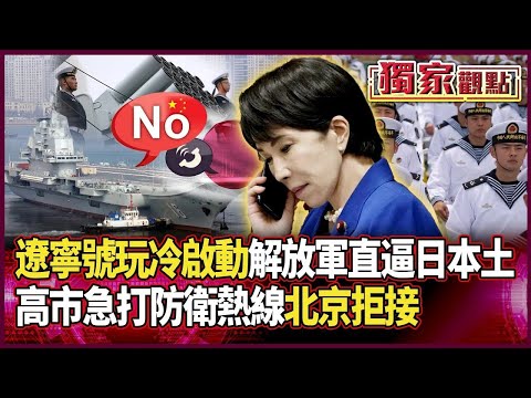 解放軍實力讓自衛隊頭超痛！遼寧號玩冷啟動「突然調頭北上」直逼日本土｜高市急打日中防衛熱線 北京根本沒接電話｜ #獨家觀點｜#環球大戰線
