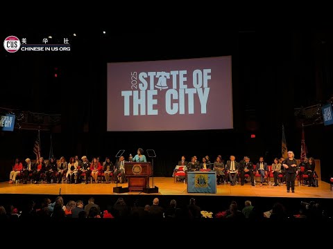 费城市长谢丽尔·帕克发表2025年城市现状报告：庆祝发展成果，塑造费城未来