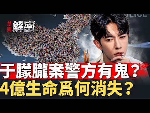 深挖于朦朧案線索，兩大漏洞暗藏信息？她的去世為何引發輿論狂潮？【禁聞解密】｜#人民報