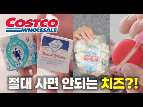 코스트코 치즈에서 삭힌 홍어냄새가🤢!?? 절대 사면 안되는 제품과 강력추천하는 제품들 총정리