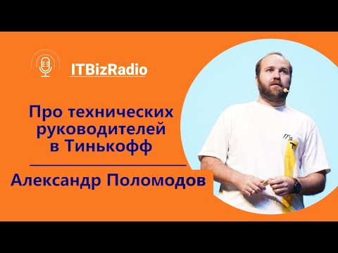 Про технических руководителей в Тинькофф | Александр Поломодов технический директор Tinkoff
