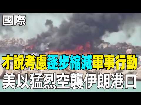 【每日必看】才說考慮"逐步縮減"軍事行動 美以猛烈空襲伊朗港口|22國願出力確保海峽安全 伊朗預告報復3類設施 20260322