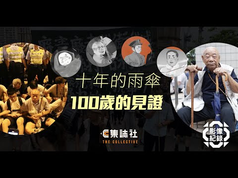 影像紀錄｜十年的雨傘・100 歲的見證