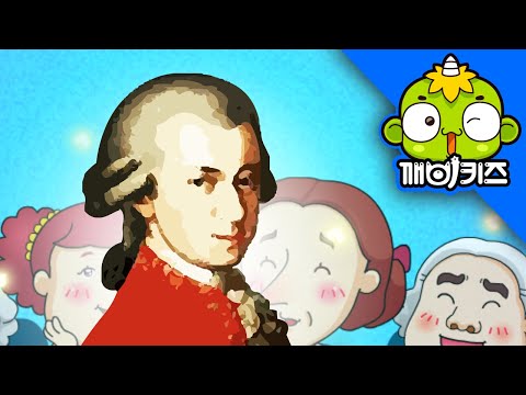 모차르트 | 위인동화 | 모짜르트 | 울프강 아마데우스 모차르트 | 깨비키즈 KEBIKIDS