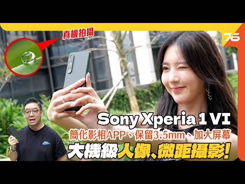 Sony Xperia 1 VI 只是如坊間說的"新攝影APP和7倍變焦"提升嗎?大絕原來係大機級"微距"呀!(附設cc字幕)| 手機發佈