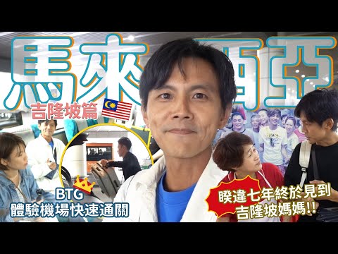 今天翔什麼 | 回真正的家鄉吉隆坡找媽媽? | 最懷念的早餐就是海南茶! | 出機場有快速通關可以買??? 好新的資訊 新到櫃檯還沒蓋好!! |  鬼仔巷的由來 在地人都不知道? |