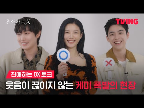 [친애하는 X] 친애하는 ❌ 볼 사람~ 모두 ⭕️! | 친애하는 OX 토크ㅣTVING | Dear X