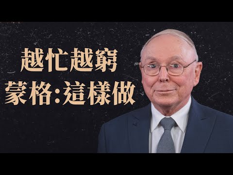 查理·蒙格：如何跳出「窮忙」死循環與中產階級陷阱？請採用這套方法！