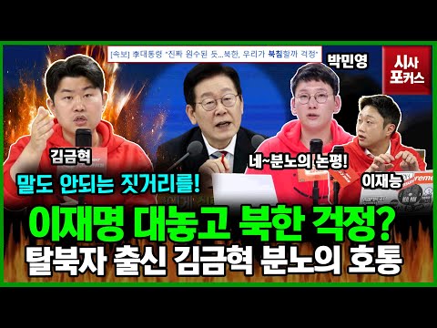[99 Live] Lee Jae-myung's Worries About a North Korean Invasion?... Kim Geum-hyeok, a North Korea...