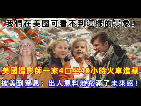 我們在美國可看不到這樣的景象！美國攝影師一家4口坐40小時火車進藏，被美到窒息：出人意料地充滿了未來感！#chinatravel  #真實的中國 #中國旅游 #外國人在中國 #中國