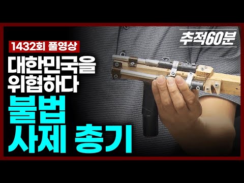 [full] 불법 사제 총기, 대한민국을 위협하다 | 추적60분 KBS 251121 방송