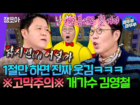 [라디오스타] 웃긴데 질려;; 근데 또 질리는데 웃겨🤣 가끔 보면 진짜 웃긴 연예인 1위 김영철 | #김영철 MBC250122방송