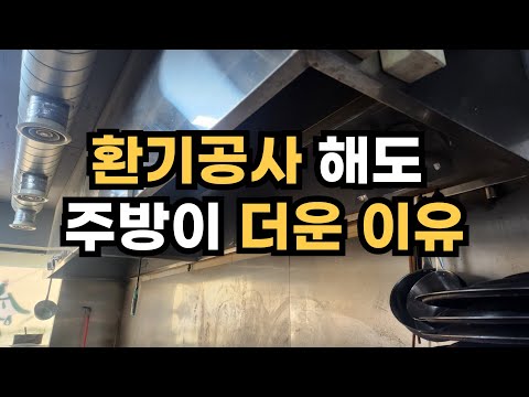 주방 덕트 더운 열기 배출하는 방법ㅣ음식점/ 칼국수집 창업 전 필수 인테리어 상식