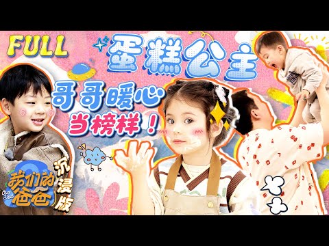 【我们的爸爸 | 沉浸版EP4】萌娃佳佳联合爸爸给妈妈过生日！芋丸打针暖心给弟弟做榜样~ | YouTube TV | FULL