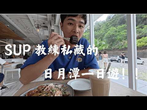 日月潭超超美日出在這裡！SUP教練的口袋美食、咖啡廳名單大公開！！