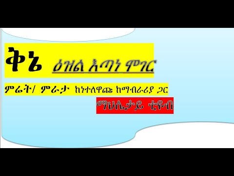 ቅኔ ዕዝል እጣነ ሞገር ምሪት/ ምራታ ከነተለዋጩ ከማብራሪያ ጋር ሃሌ ሃሌ ሉያ እግዚአብሔር ጸውአ እምነ ገሊላ አንስተ፣ወእምነ ሰማይ ቀጸበ መላእክተ፣