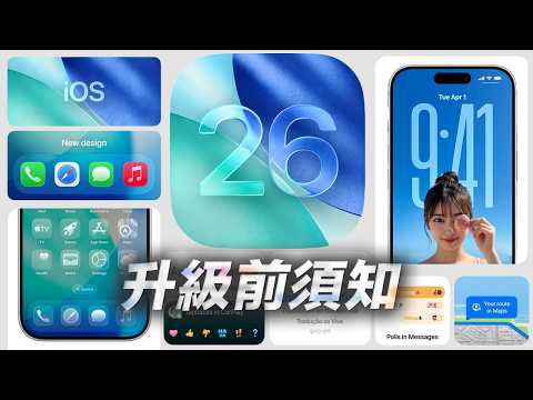 10個升級iOS 26你必須知道的事  iPhone 隱藏功能 🍎