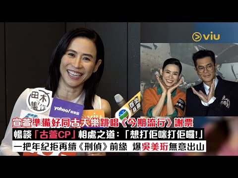 ✨足本訪問：宣萱準備好同古天樂跳唱《今期流行》🎶謝票暢談「古萱CP」相處之道：「想打佢咪打佢囉❗」一把年紀拒再續《刑偵》前緣🫣爆吳美珩無意出山｜Viu1現場實況
