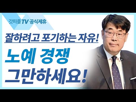 김관성 목사 설교 | 일등이 꼴찌가 되고 꼴찌가 일등이 되는 포도원 - 낮은담 교회 주일예배 : 갓피플TV [공식제휴]