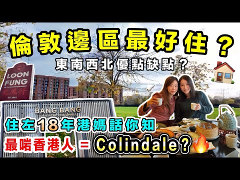 【英國買樓】倫敦邊區最好住？住咗 18 年港媽大爆各 Zone 優缺點｜港人最愛竟然係 Colindale？🔥