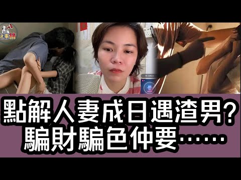 點解人妻成日遇渣男？騙財騙色仲要 #情感 #廣東話 #情感故事 #分享 #婚姻 #諸事姐