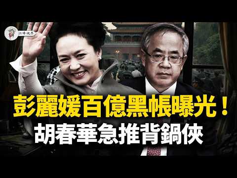 馬興瑞引爆官場十級大地震!習近平急招奴才擦屁股;李光祿看守所崩潰狂咬,127頁查扣單+200億黑財直燒彭麗媛;胡春華為自保急推他當背鍋俠! 【江峰視界20260407第351期】