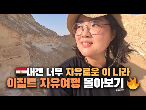 🇪🇬'여자 혼자서도 이집트 자유 여행 가능할까요?' - 이집트 여행 영상 몰아보기🔥