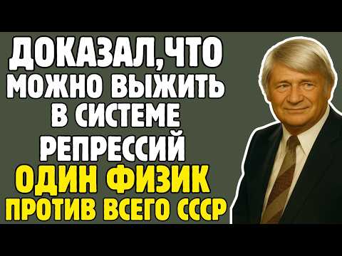МИГДАЛ - физик СССР, который СЛИШКОМ МНОГО ЗНАЛ: МОЛЧАЛ 50 ЛЕТ, потом РАЗОБЛАЧИЛ ВСЁ