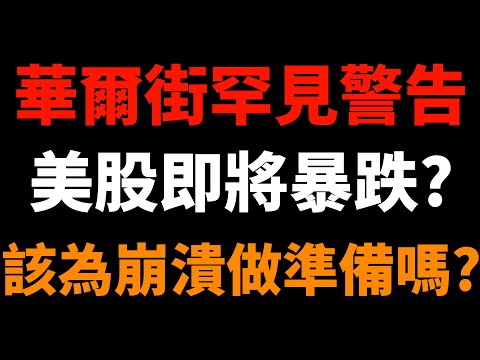 華爾街罕見警告：2026上半年美股將暴跌？該提前為崩潰做準備嗎？