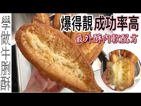 改良配方～成功率高［牛脷酥做法］香港人的食譜大公開｜外脆內軟（中英字幕）How to make Ox Tongue Pastry (the best recipe ever) ENG SUB