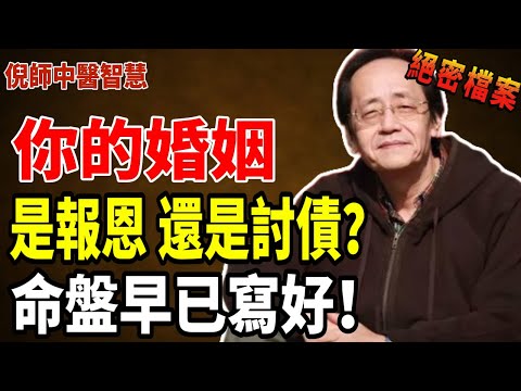 倪海厦揭祕：你的婚姻，是緣，是債，一看夫妻宮便知！夫妻相遇，皆有因果。#倪海厦 #國學 #易經 #天紀 #命理 #夫妻 #婚姻因果 #命運 #轉運 #因果法則 #夫妻宮解析 #中醫命理