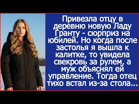 Я подарила отцу на юбилей новую машину  Но когда после застолья я вышла и увидела свекровь за рулем