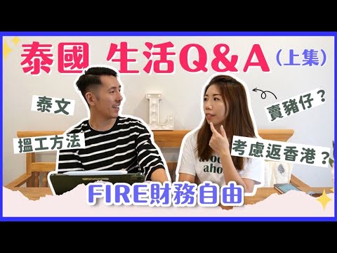 【泰國生活101教學】(上集) Q&A 回答 🇹🇭治安? 🇭🇰會唔會返香港? 💨泰國搵工? 🤑收入來源?  🔥提早退休FIRE財務自由生活💰泰文程度 移居必看攻略 （CC中字）