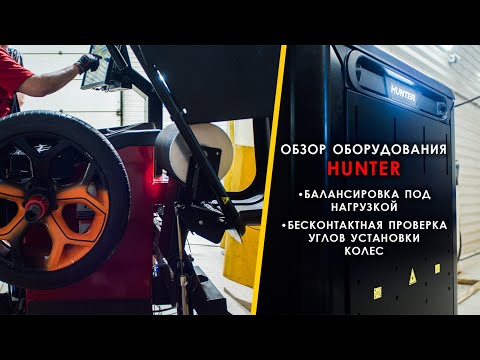 Демонстрация новинок Hunter Engineering (США) - [QUICKCHECK DRIVE; Road Force Touch]