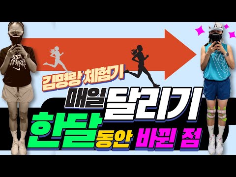무엇이 바뀌었을까요 / 매일 5km이상 한 달 달리기