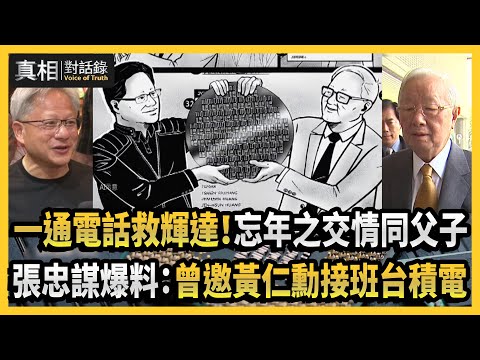 【#真相對話錄】一通電話救輝達!忘年之交情同父子 張忠謀爆料:曾邀黃仁勳接班台積電