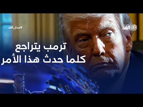 إدموند غريب: ترمب يناقض نفسه ويتراجع عن أفكاره دائما كلما حدث هذا الأمر| #مدار_الغد