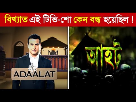 বিখ্যাত এই TV-Show কেন হঠাৎ বন্ধ হয়ে গেছে ? 😱😱 || Why Famous TV-Show Suddenly off ?