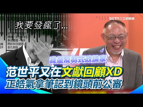 范世平拿上周五新台派上線題綱寫筆記…李正皓氣到拿到鏡頭前公審XD 范世平自詡「反芻式評論家」？李正皓酸范老師愛「文獻回顧、考古題和複習」XD｜【94要客訴】三立新聞網 SETN.com