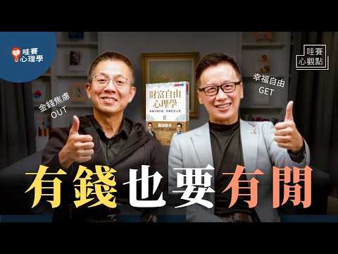有錢也要有閒。幸福不是擁有的多，而是期待少。告別金錢焦慮《財富自由心理學》｜哇賽心觀點x郝聲音x天下文化