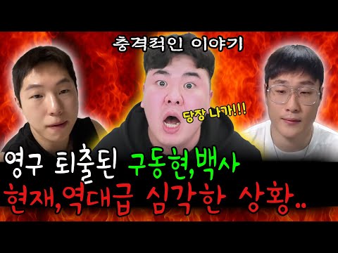구동현,백사 영구 퇴출된 진짜 이유! 현재 역대급 심각한 상황 ㄷㄷ 충격적인 이야기들...(Feat.엄태웅,엄행어사)