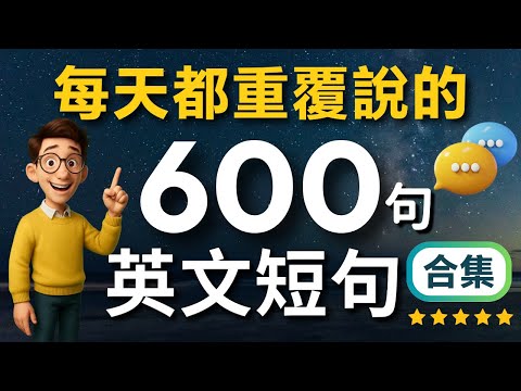 一定要會的英語短句600句合集✅ 3小時沉浸式英語聽力練習🔥（常速➜較慢速➜常速➜中文）每天一遍，學會用最精簡字句，說出流利的地道英文！【生活英文口語迷你短句】睡覺學英語