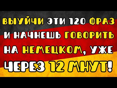 🎧🇩🇪 200 МИНУТ! Пойми НЕМЕЦКИЙ на слух. Немецкие ФРАЗЫ которые помогут заговорить. Разговорные фразы